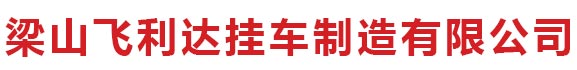 梁山长虹专用车制造有限公司
